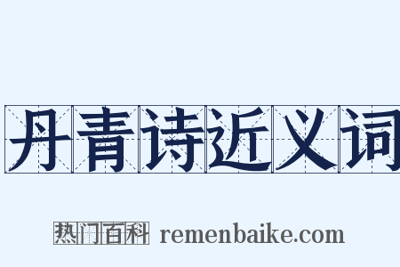 丹青诗近义词是什么意思的图片